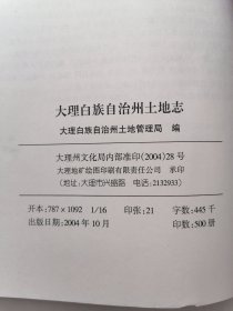 大理白族自治州土地志