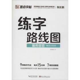 练字路线图 偏旁部首