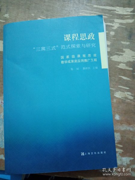 课程思政“三寓三式”范式探索与研究：国家级课程思政教学成果奖应用推广工程