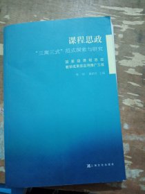 课程思政“三寓三式”范式探索与研究：国家级课程思政教学成果奖应用推广工程