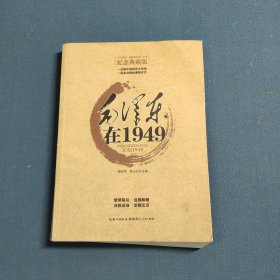毛泽东在1949