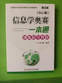 全国青少年信息学奥林匹克竞赛教程（第五版）：
信息学奥赛一本通