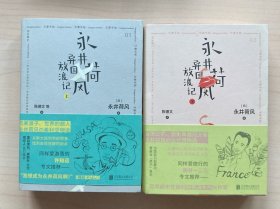 永井荷风异国放浪记（上、下）