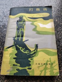《打鹿将》 1982年出版 外国文学出版社