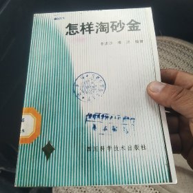 怎样淘砂金[代售]北架四格