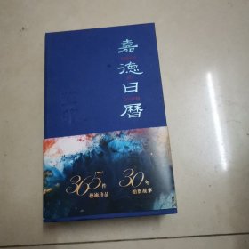 嘉德日历（有二本未开封，单本出售，2本开封）