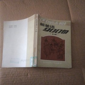 新英语900句（下册）