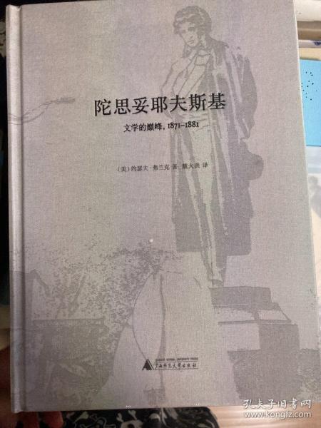 陀思妥耶夫斯基：文学的巅峰，1871-1881    特装版带赠品藏书票