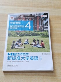 新标准大学英语4（第2版综合教程智慧版）/“十二五”普通高等教育本科国家级规划教材