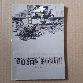 “铁道游击队”的小队员们