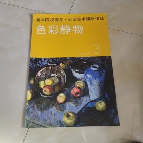 美院高考色彩静物