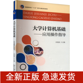 大学计算机基础——应用操作指导
