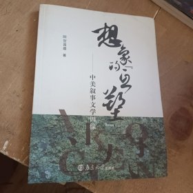 想象的“互塑”：中美叙事文学因缘