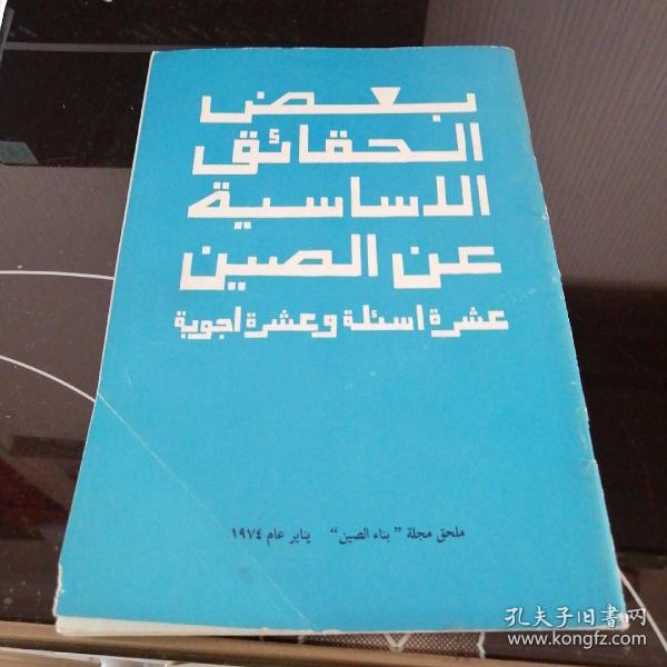 中国建设 1974年阿拉伯文版