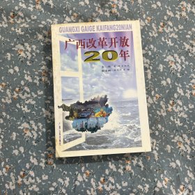 广西改革开放20年