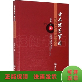 音乐综艺节目发展历程及趋势探究