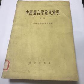 中国语言学论文索引（甲编，1949年前的语言学论文）