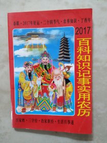 2017年百科知识记事实用农历