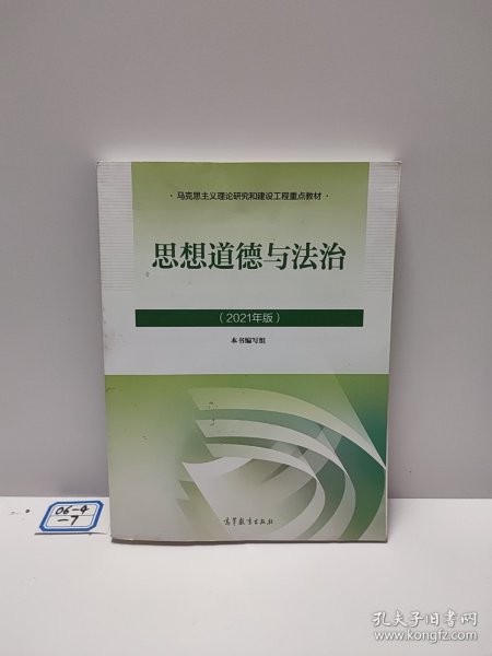 思想道德与法治2021大学高等教育出版社思想道德与法治辅导用书思想道德修养与法律基础2021年版