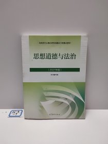 思想道德与法治2021大学高等教育出版社思想道德与法治辅导用书思想道德修养与法律基础2021年版