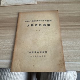 中国共产党党史陈列（民主革命时期）文物资料选编（一）