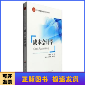 成本會(huì)計(jì)學(xué)