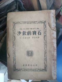 1954年版，乌拉尔传说集，沙钦的宝石，巴·巴若夫