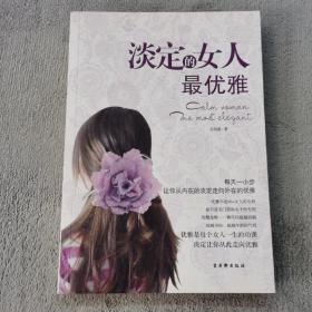 淡定的女人最优雅