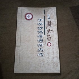 首屆周汝昌杯中華古體詩詞征文選