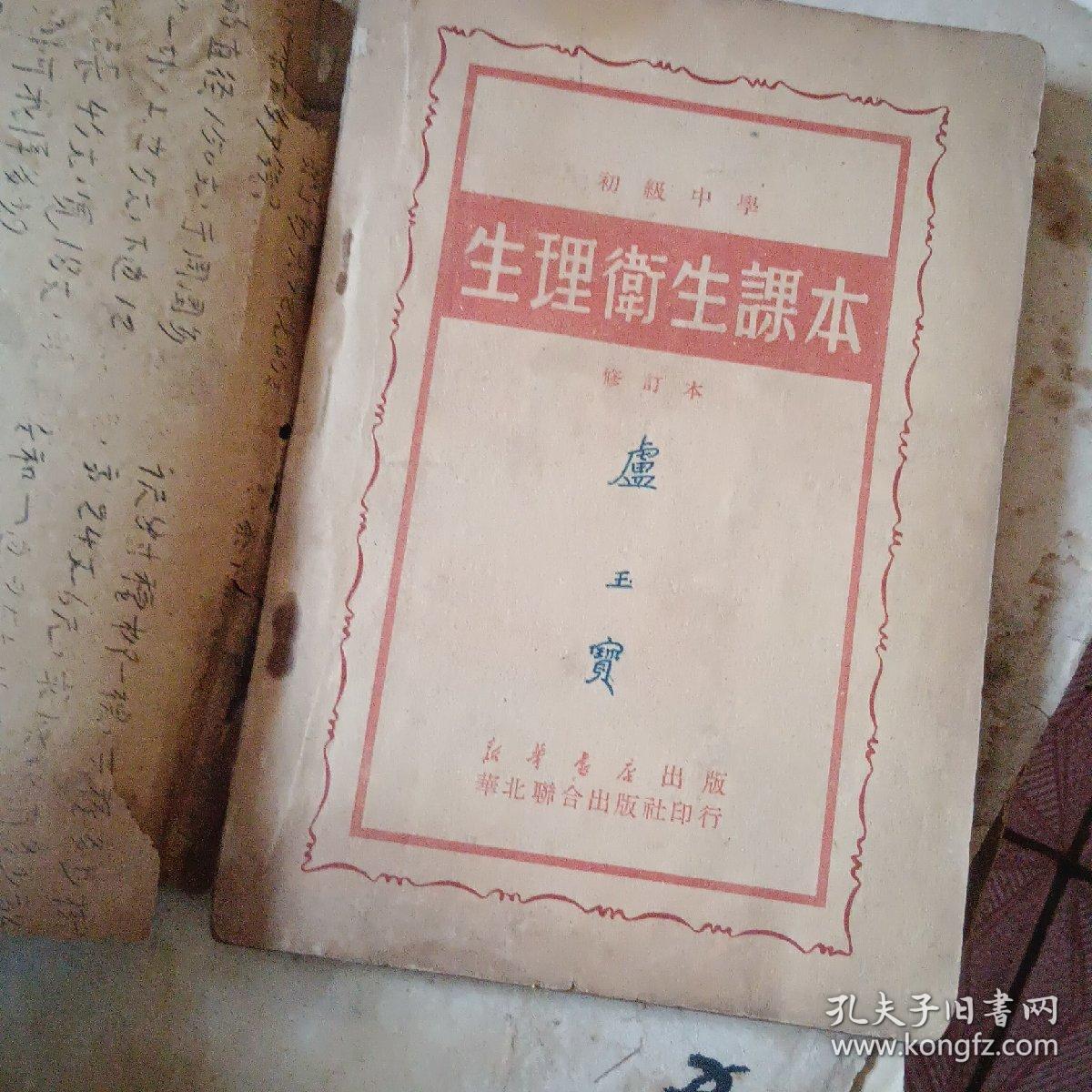 初级中学 生理卫生课本 47-3