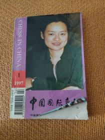 中国国际象棋 1997 1