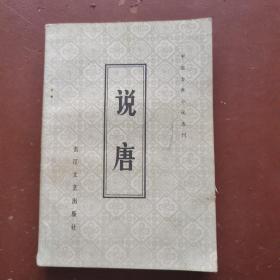 说唐 中国古典小说选刊