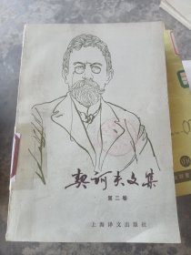 契诃夫文集第二卷