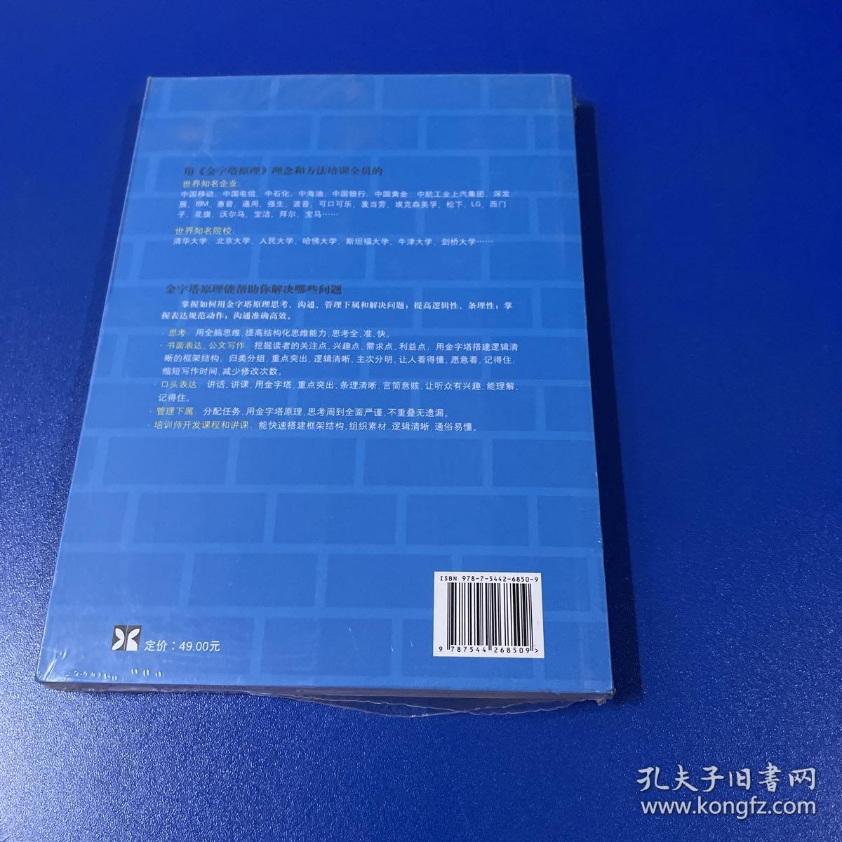 金字塔原理：思考、表达和解决问题的逻辑