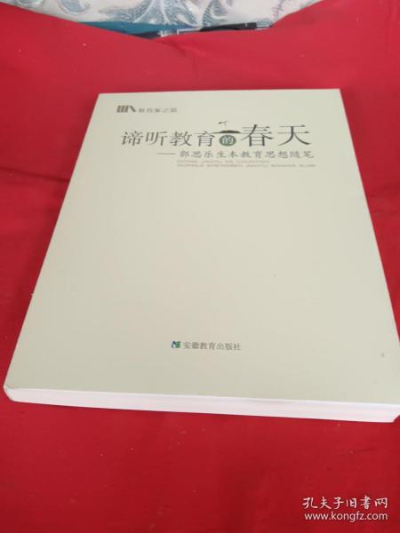 谛听教育的春天：郭思乐生本教育思想随笔