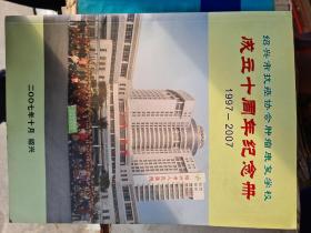 绍兴市抗癌协会肿瘤康复学校成立十周年纪念册(1997-2007)