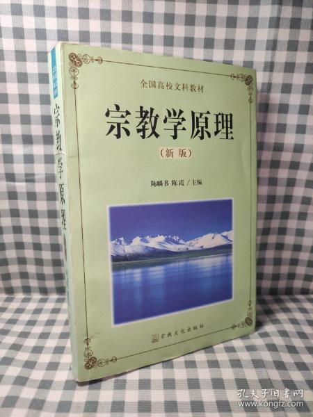 宗教学原理:新版【外封书脊一处有伤，内不受影响，无划写如图】