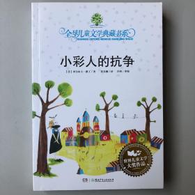 小彩人的抗争：全球儿童文学典藏书系