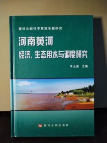 河南黄河经济、生态用水与调度研究