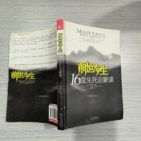 前世今生：16堂生死启蒙课