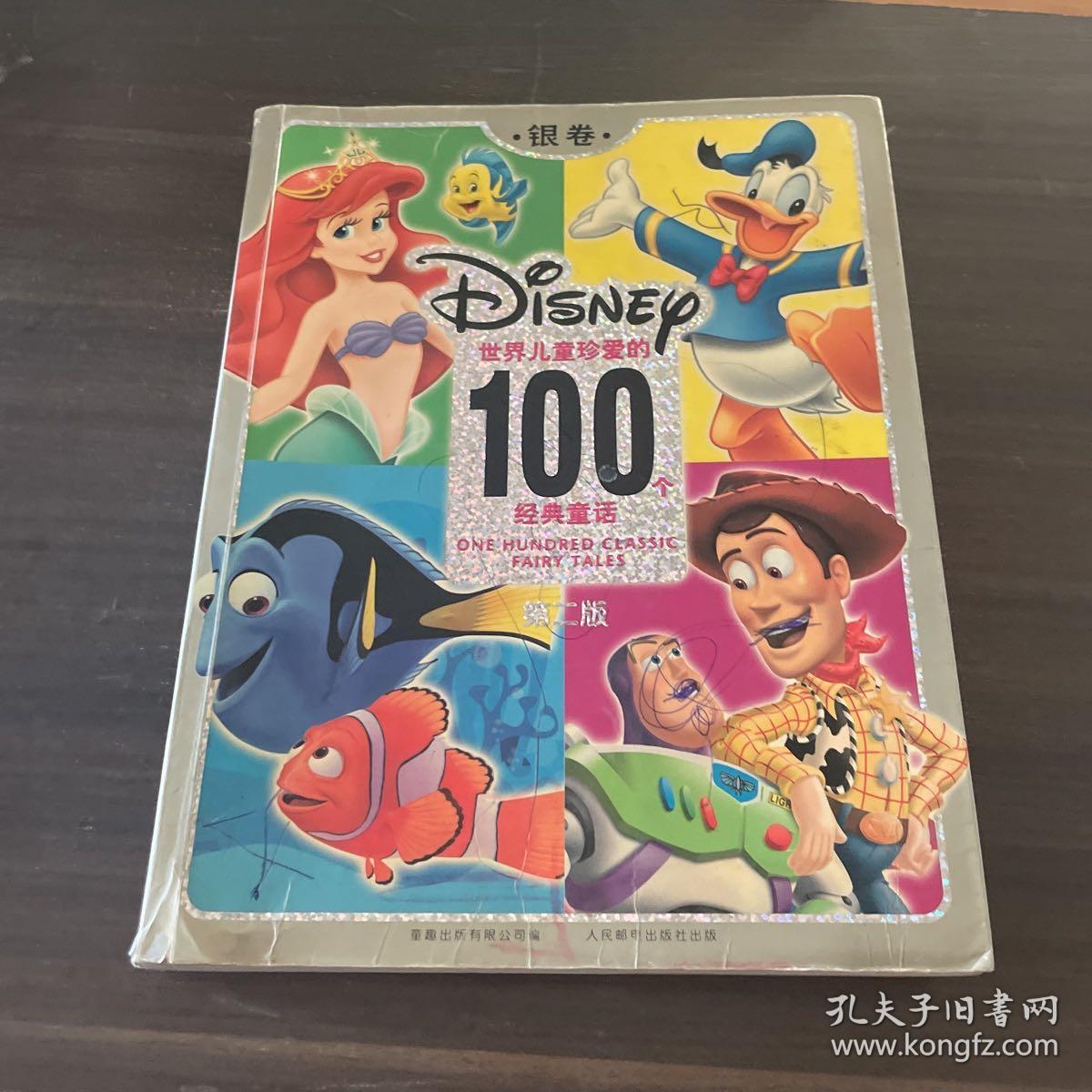 世界儿童珍爱的100个经典童话（第二版）（银卷）