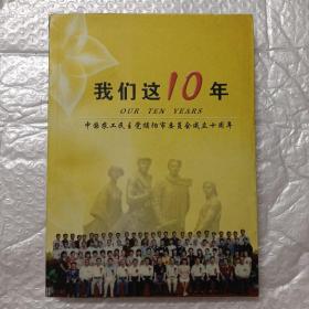 我们这10年——中国农工民主党揭阳市委员会成立十周年