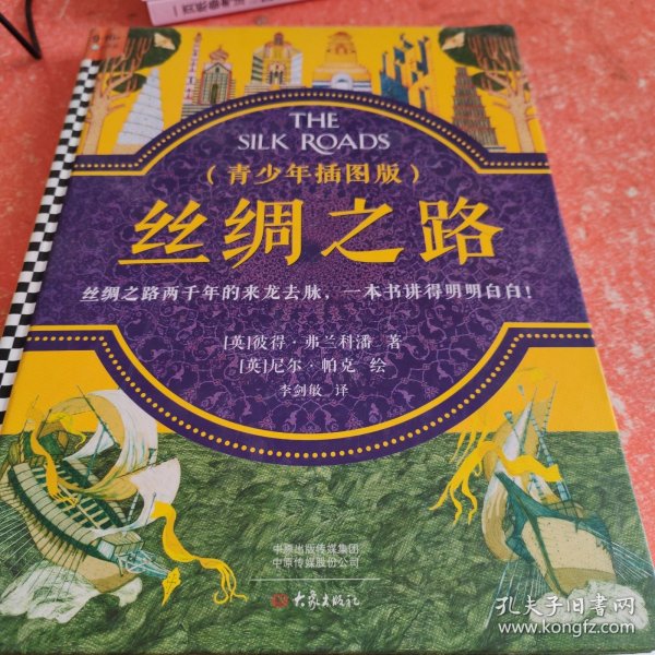 丝绸之路·青少年插图版（9~16岁）丝绸之路两千年来龙去脉，一本书给孩子讲得明明白白！