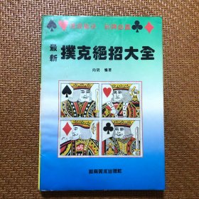 最新扑克绝招大全 32开插图本连环画 玩扑克人的工具书 仅印1万册