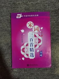 宋词三百首精选-行楷（华夏万卷）