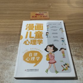 漫画儿童心理学 自律心理学