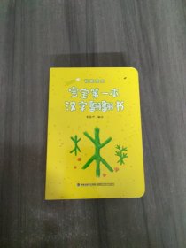 宝宝第一本汉字翻翻书-趣味翻翻书识字卡【3-6岁】