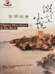 世界经典微型小说I、II