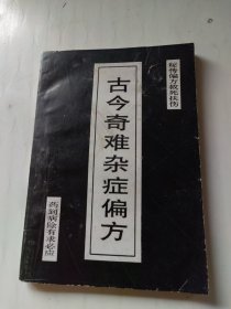 古今奇难杂症偏方