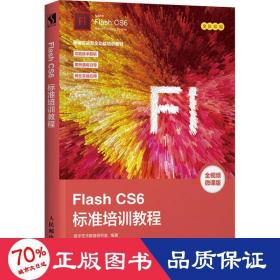 FlashCS6标准培训教程